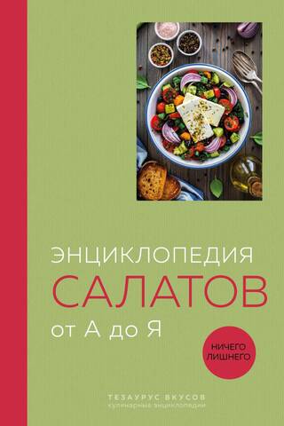 Энциклопедия салатов от А до Я