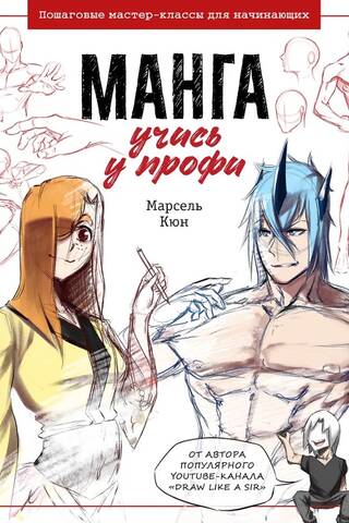 Манга: учись у профи. Пошаговые мастер-классы для начинающих