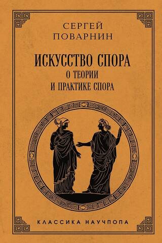 Искусство спора: О теории и практике спора