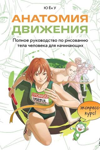 Анатомия движения. Полное руководство по рисованию тела человека для начинающих