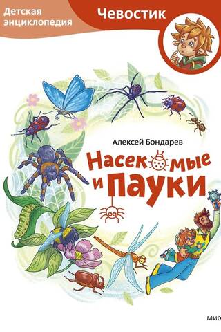 Насекомые и пауки. Детская энциклопедия