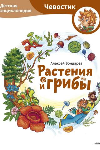 Растения и грибы. Детская энциклопедия