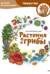 Растения и грибы. Детская энциклопедия
