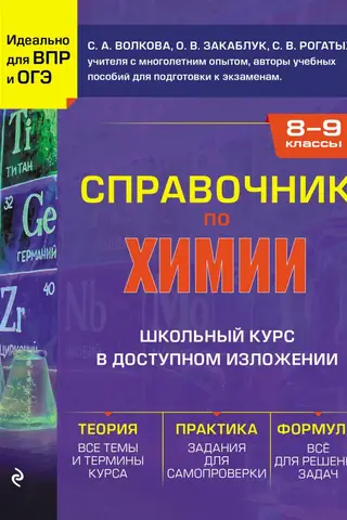 Справочник по химии для 8-9 классов