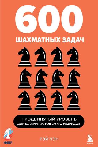 600 шахматных задач. Продвинутый уровень для шахматистов 2-3-го разрядов