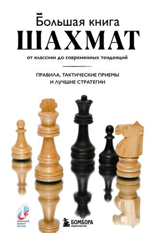 Большая книга шахмат: от классики до современных тенденций. Правила, тактические приемы и лучшие стратегии