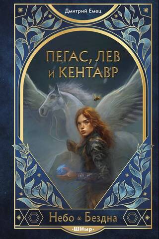 Пегас, лев и кентавр