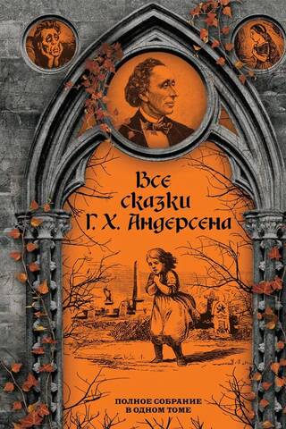 Все сказки Г. Х. Андерсена. Полное собрание в одном томе