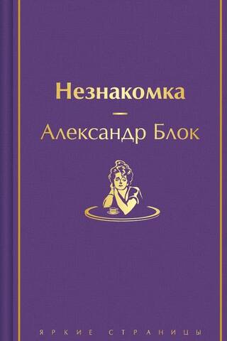 Незнакомка