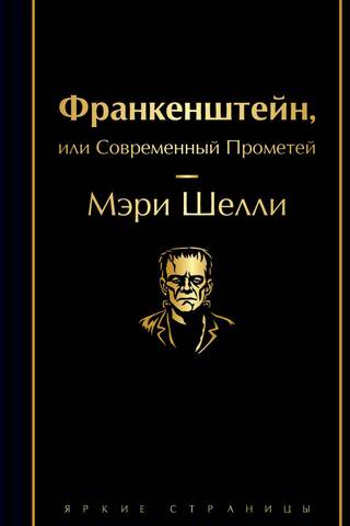 Франкенштейн, или Современный Прометей