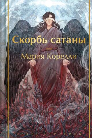 Скорбь сатаны
