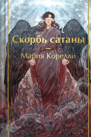 Скорбь сатаны