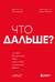 Что дальше? Как найти большую идею, чтобы вывести бизнес на следующий уровень