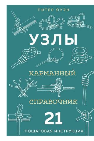 Узлы. Карманный справочник. 21 пошаговая инструкция