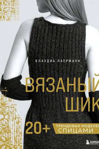 Вязаный шик. 20+ трендовых моделей спицами