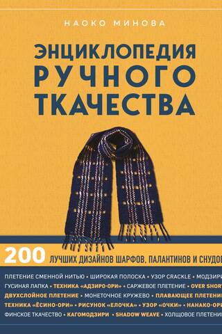 Энциклопедия ручного ткачества. 200 лучших дизайнов шарфов, палантинов и снудов