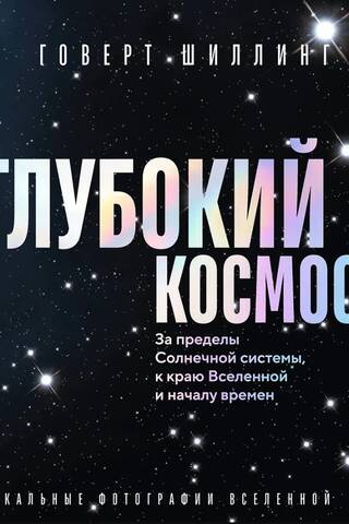 Глубокий космос. За пределы Солнечной системы, к краю Вселенной и началу времен