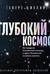 Глубокий космос. За пределы Солнечной системы, к краю Вселенной и началу времен