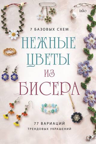 Нежные цветы из бисера