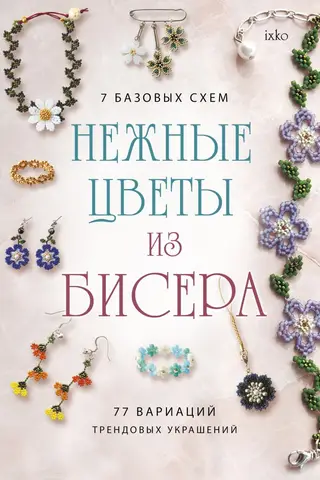Delicate beaded flowers