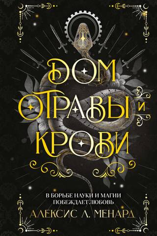 Дом отравы и крови
