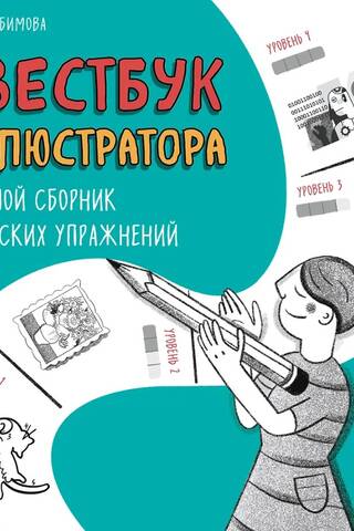 Квестбук иллюстратора. Большой сборник авторских упражнений