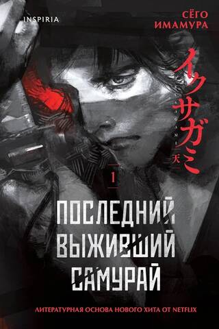 Последний выживший самурай. Том 1
