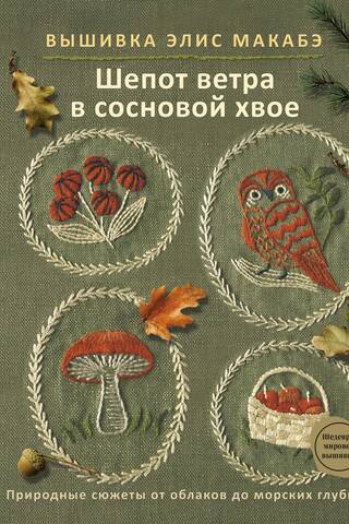 Вышивка Элис Макабэ. Шепот ветра в сосновой хвое