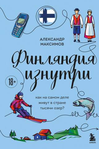 Финляндия изнутри. Как на самом деле живут в стране тысячи озер?