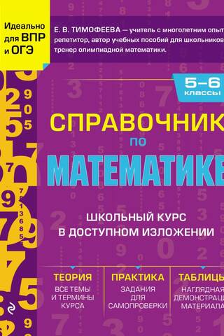 Справочник по математике для 5-6 классов