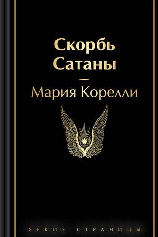 Скорбь Сатаны