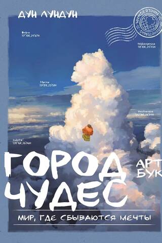 Город чудес. Мир, где сбываются мечты. Артбук