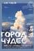 Город чудес. Мир, где сбываются мечты. Артбук