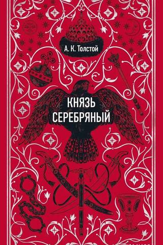 Князь Серебряный