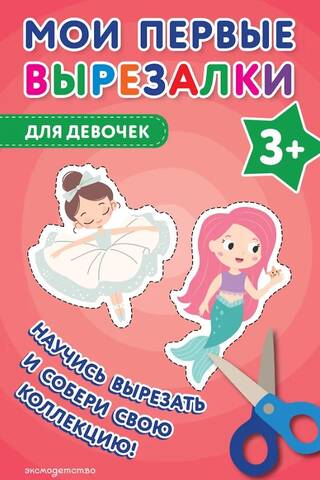 Мои первые вырезалки. Для девочек 3+