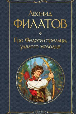 Про Федота-стрельца, удалого молодца