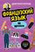 Французский язык, 16 уроков. Базовый курс