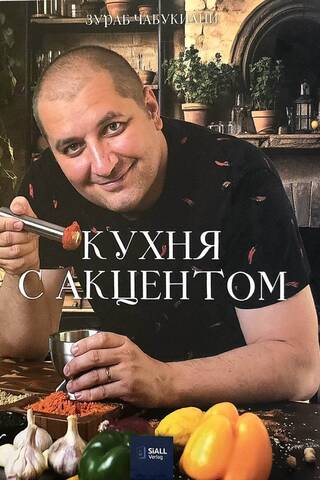 Кухня с акцентом. Интерактивная кулинарная книга