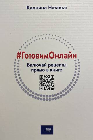 #ГотовимОнлайн. Включай рецепты прямо в книге