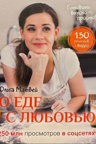 О еде с любовью. Интерактивная кулинарная книга