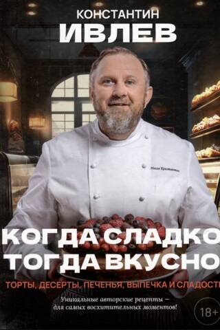 Когда сладко, тогда вкусно! Торты, десерты, печенья, выпечка и сладости