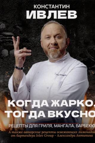 Когда жарко, тогда вкусно! Рецепты для гриля, мангала, барбекю