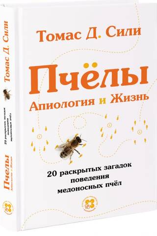 Пчёлы. Апиология и Жизнь. 20 раскрытых загадок поведения медоносных пчел