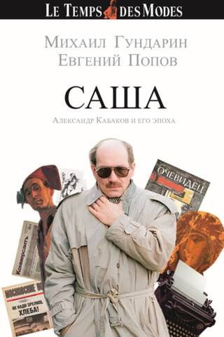 САША. Александр Кабаков и его эпоха