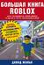 Большая книга Roblox. Как создавать свои миры и делать игру незабываемой