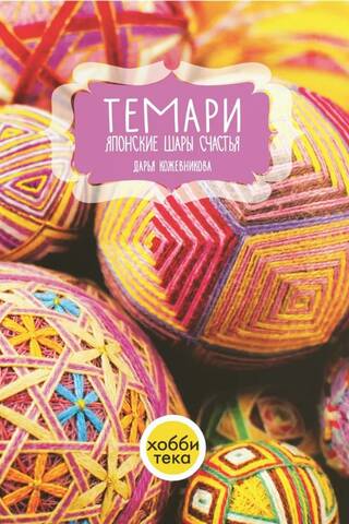 Темари. Японские шары счастья