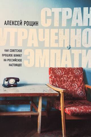 Страна утраченной эмпатии. Как советское прошлое влияет на российское настоящее