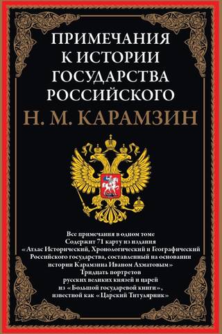 Notes to the "History of the Russian State"