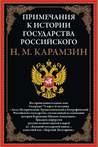 Notes to the "History of the Russian State"