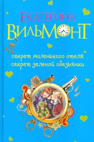 Секрет маленького отеля. Секрет зеленой обезьянки
